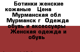 Ботинки женские кожаные › Цена ­ 4 000 - Мурманская обл., Мурманск г. Одежда, обувь и аксессуары » Женская одежда и обувь   